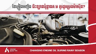 Changing Engine Oil - គួរដូរប្រេងម៉ាស៊ីនមុនពេលកំណត់អត់ ក្នុងរដូវភ្លៀង?  I Advan Auto