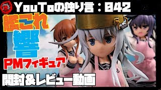 【YouToの独り言：042】 艦これ 響”PMフィギュア”開封＆レビュー動画