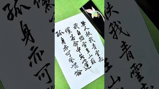 无人扶我青云志我 自踏雪至山巅 倘若命中无此运 孤身亦可登昆仑#calligraphy#书法 #毛笔字