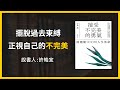 【大大讀書】《接受不完美的勇氣》精華片段：擺脫過去束縛，正視自己的不完美(說書人：許皓宜)