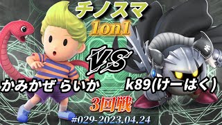 チノスマ1on1#29〔3回戦〕かみかぜ らいか（リュカ）vs k89（メタナイト）【スマブラSP】