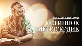 Еврейские ценности \