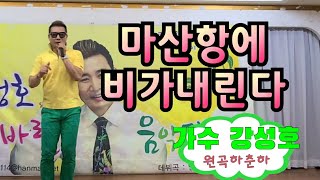 마산항에 비가 내린다-강성호(원곡:하춘화)ㅣ가사ㅣ하춘화 60주년 기념앨범[강성호신바람노래교실]