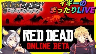 [RDR2オンライン］レッドデッドリデンプション2オンライン初見！イギーのまったりストーリー実況生放送！