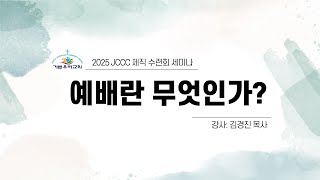 JCCC 제직 수련회 세미나 2025-01-25 주제: 예배란 무엇인가? 강사: 김경진 목사(기쁜우리교회)