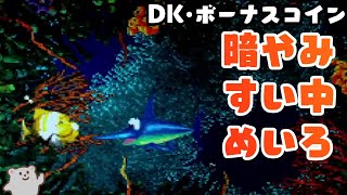 6-3 暗やみ すい中めいろ DKコイン・ボーナスコイン攻略【スーパードンキーコング3】Donkey Kong Country 3 - Floodlit Fish