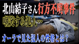 【北山結子さん行方不明事件】謎の電話…嘲笑する犯人…オーラで見えた犯人の性格とは!?