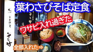 葉わさびそば定食を食うた。わさび入れ過ぎた50代おやじ【信州そば酒房 そじ坊】