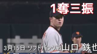 3月15日 巨人 山口 鉄也 1奪三振 ソフトバンク戦