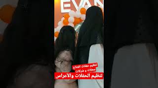 تنظيم حفلات افتتاح محلات و شركات