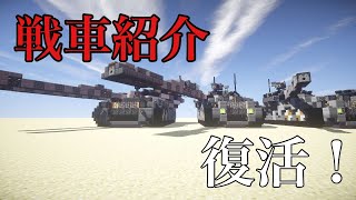 【Minecraft軍事部】 復活したので戦車紹介！