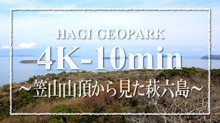 【4K-10min】020_笠山山頂から見た萩六島（2021年3月）