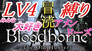 「 #18 」 LV4 縛り （たぶん）みんな お世話になってる 冒涜 アメンドーズ ‼  『 ブラッドボーン （ Bloodborne ）』