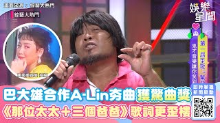 巴大雄合作A-Lin夯曲獲驚曲獎！《那位太太＋三個爸爸》歌詞更歪樓｜娛樂星世界