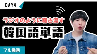 あなたが日本語で話せるなら、100日で韓国語をネイティブのように話せます！【ミング単語4】