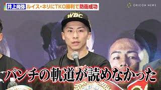 井上尚弥、ネリに圧巻のTKO勝利 まさかの初ダウンを喫するも「ダメージは無かった」4団体防衛に見事成功 『Prime Video Presents Live Boxing 8』試合後インタビュー