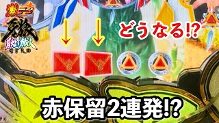 【PA激デジ牙狼 月虹ノ旅人】赤保留が2連続入賞したけどどうなる!? パチンコ実践#1225