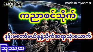 ကညာစင်သိုက်(5) နန်းမတော်မယ်နုသိုက်နဲ့သိုက်ဆရာသုံးယောက်