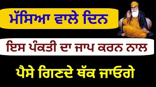 ਮੱਸਿਆ ਵਾਲੇ ਦਿਨ ਇਸ ਪੰਕਤੀ ਦਾ ਜਾਪ ਕਰਨ ਨਾਲ ਪੈਸੇ ਗਿਣਦੇ ਥੱਕ ਜਾਉਗੇkatha vichar