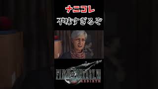 これは不味すぎる！【ファイナルファンタジーVII リバース 】#ff7  #ff7rebirth #shorts #short