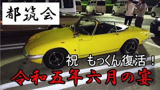 【都筑会】 令和5年6月の宴 　ガチなサーキット仕様の二台のC8コルベット来襲