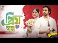 Priyo Golpo | প্রিয় গল্প | Tahsin Ahmed | Apurba | Mehazabien | Chayachobi Natok Song