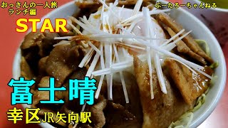 おっさんの一人旅　富士晴　幸区　JR矢向駅（ランチ）