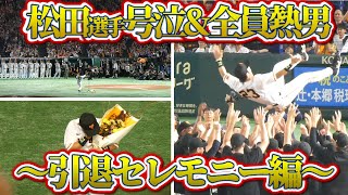 【未放送映像多数】松田選手引退セレモニーノーカット\u0026胴上げ\u0026後輩の表情｜最高の熱男が何度も響く｜巨人vsヤクルト　ハイライト