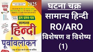 Ghatna chakra complete hindi 2025 RO ARO विशेषण व विशेष्य (1) Visheshan Visheshya online study group