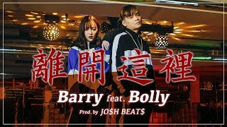 ［龍虎門］《離開，這裡》Barry Chen X Bolly阮禾茜 X JO$H BEATS