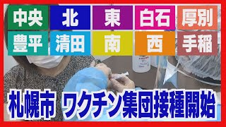 札幌市全区でワクチン集団接種開始