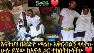 እናትህን በቭድዮ መልኩ አቅርብልኝ ላላችሁ ሁሉ ይሄው ከእናቴ ጋር ተከሰትኩላችሁ 😍😍❤