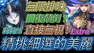 [神魔之塔] 精挑細選的美麗Extra！超無腦打法！莉莉絲過關 【愛玉遊戲】