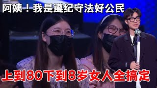 上到80下到8岁的女人全搞定！阿姨，我是遵纪守法好公民|脱口秀大会5 ROCK\u0026ROAST5