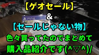 【ゲオセール♪】セール品もセール品じゃない物もまとめて紹介します(^▽^)/【購入品紹介♪】