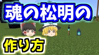 【マイクラの魂の松明の作り方】ピグリンへの効果【ゆっくりマイクラ実況】