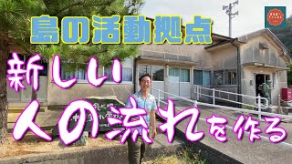 【そこに豊かな生き方がある！】白木半島地区集落支援の取り組みと「島暮ら荘別館」を紹介／山口県周防大島町沖家室島