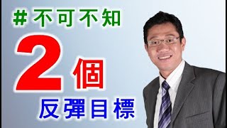 【港股分析】恒指 | 投資走勢 | 波浪理論 | 黃金比率 | 阻力線 － 羅振邦博士投資課程@智才投資學會