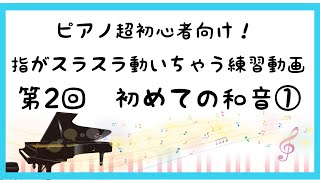 (ピアノ超初心者向け)【第2回】指がスラスラ動いちゃう練習動画～初めての和音①