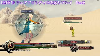 【縛りプレイ】ライトニングリターンズFF13 ウェアアビリティのみ縛りPart9【LRFF13】