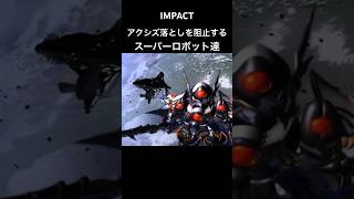 アクシズ落としを阻止するスーパーロボット達　#逆襲のシャア #スパロボ #スパロボimpact #スパロボショート