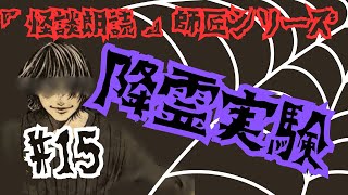 【怪談朗読】 師匠シリーズ　#15　降霊実験　「幻影の誘い - 降霊実験の恐怖と真実」　2ch 怖い話　洒落怖