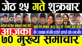 Today News 🔴जेठ २५ गते शुक्रबार | Today nepali news | ajaka mukhya samachar | Live nepali samachar