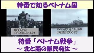 特番で知るベトナム国　特番「ベトナム戦争」　～北と南の難民発生～　【日本語吹替】