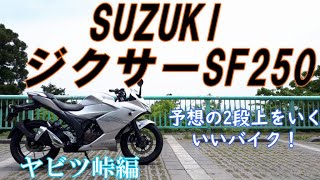 SUZUKI ジクサーSF250 ヤビツ峠走行が楽しい！頼もしい2速からの立ち上がり　これはお買い得！！　#セカンドバイク探し #ジクサー #ジクサーSF250 #GIXXER #鈴菌