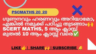 ഗുണനവും ഹരണവും അറിയാമോ, എങ്കിൽ നമുക്ക് പഠിച്ചു തുടങ്ങാം🙌SCERT MATHS, 💖STD 5- PART 1✅