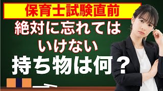 【保育士試験】試験当日の持ち物リストを紹介します！試験直前で慌てないための事前準備！