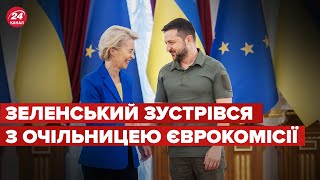 ⚡ Зеленський та Урсула фон дер Ляєн зустрілися у Києві