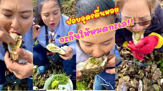 กินปานปอบ!สาวอุดรตื่นหอยครั้งแรกซดกินสดๆปะทะสาวสุรินทร์กินปานปอบจะกินให้หมดทะเล555