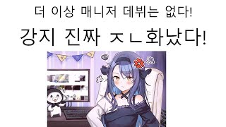 더 이상 매니저 데뷔는 없다! 강지 진짜 개빡쳤다! [스텔라이브/강지]